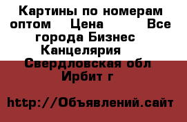 Картины по номерам оптом! › Цена ­ 250 - Все города Бизнес » Канцелярия   . Свердловская обл.,Ирбит г.